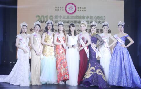 2018全球城市小姐北京赛区在京启动弘扬中华文化之美